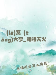 娛樂(lè)系統(tǒng)大亨