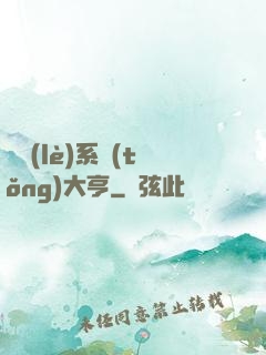 娛樂(lè)系統(tǒng)大亨