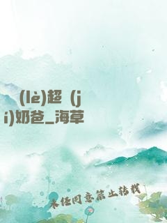 娛樂(lè)超級(jí)奶爸