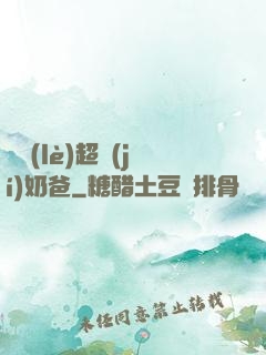 娛樂(lè)超級(jí)奶爸