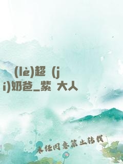 娛樂(lè)超級(jí)奶爸