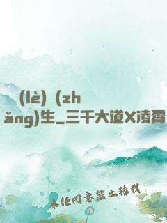 娛樂(lè)長(zhǎng)生