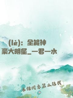 娛樂(lè)：全能神豪大明星