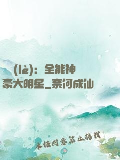 娛樂(lè)：全能神豪大明星