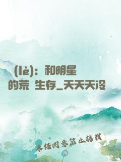 娛樂(lè)：和明星們的荒島生存