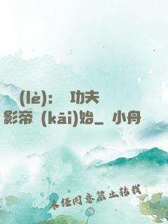 娛樂(lè)：從功夫影帝開(kāi)始