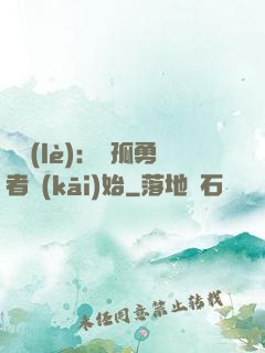 娛樂(lè)：從孤勇者開(kāi)始