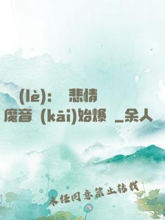 娛樂(lè)：從悲情魔音開(kāi)始爆紅