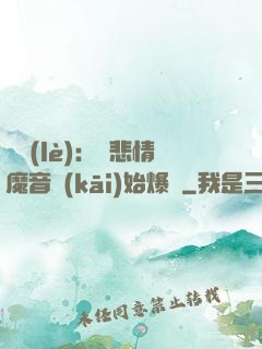 娛樂(lè)：從悲情魔音開(kāi)始爆紅