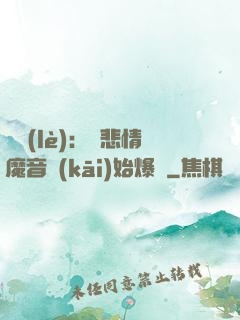 娛樂(lè)：從悲情魔音開(kāi)始爆紅