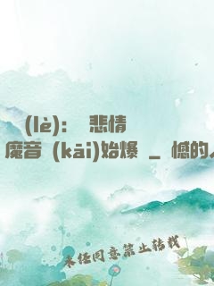娛樂(lè)：從悲情魔音開(kāi)始爆紅