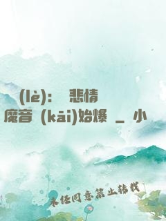 娛樂(lè)：從悲情魔音開(kāi)始爆紅