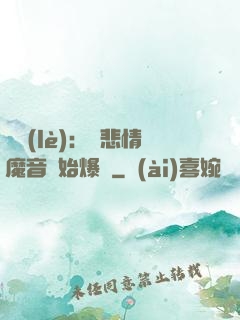 娛樂(lè)：從悲情魔音開始爆紅