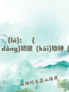 娛樂(lè)：從當(dāng)奶爸開(kāi)始神級(jí)選擇！