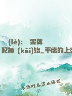 娛樂(lè)：從金牌配角開(kāi)始