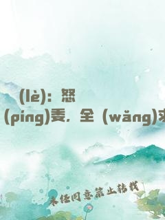 娛樂(lè)：怒噴評(píng)委，全網(wǎng)求我寫(xiě)歌！