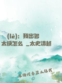 娛樂(lè)：我出名太快怎么辦