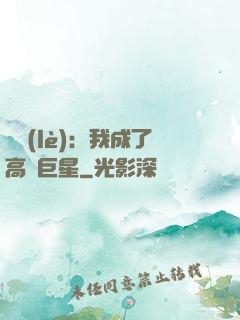 娛樂(lè)：我成了高齡巨星