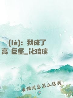 娛樂(lè)：我成了高齡巨星