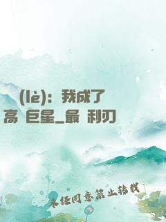 娛樂(lè)：我成了高齡巨星