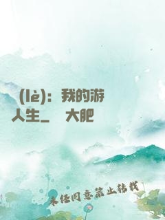 娛樂(lè)：我的游戲人生