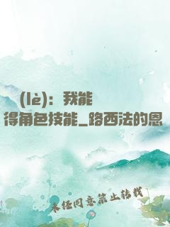 娛樂(lè)：我能獲得角色技能