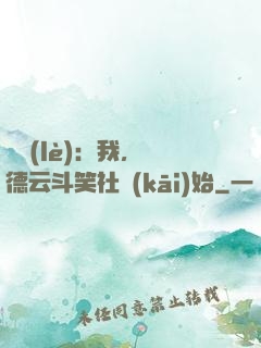 娛樂(lè)：我，從德云斗笑社開(kāi)始