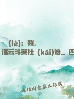 娛樂(lè)：我，從德云斗笑社開(kāi)始