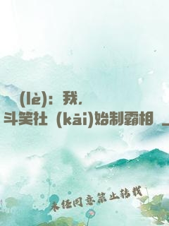 娛樂(lè)：我，從斗笑社開(kāi)始制霸相聲