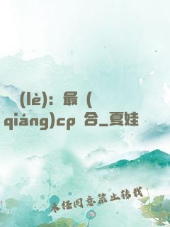 娛樂(lè)：最強(qiáng)cp組合
