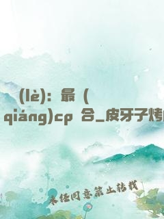 娛樂(lè)：最強(qiáng)cp組合