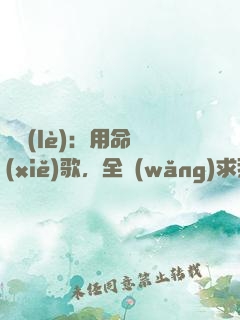 娛樂(lè)：用命寫(xiě)歌，全網(wǎng)求我別死