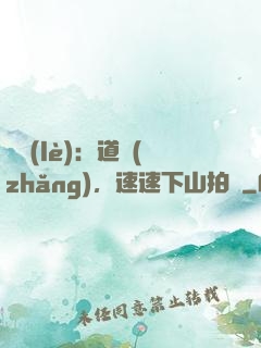 娛樂(lè)：道長(zhǎng)，速速下山拍戲