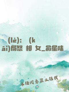 娛樂(lè)：開(kāi)局怒懟相親女