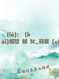娛樂(lè)：開(kāi)局怒懟相親女