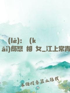娛樂(lè)：開(kāi)局怒懟相親女