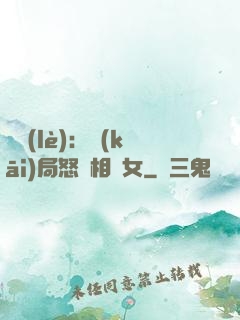 娛樂(lè)：開(kāi)局怒懟相親女