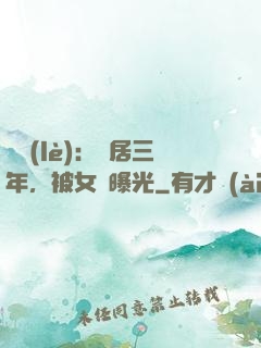 娛樂(lè)：隱居三年，被女兒曝光