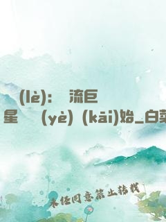 娛樂(lè)：頂流巨星從畢業(yè)開(kāi)始