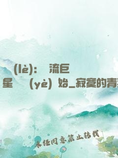 娛樂(lè)：頂流巨星從畢業(yè)開始