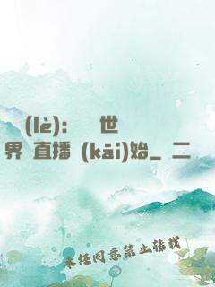 娛樂(lè)：驚艷世界從直播開(kāi)始