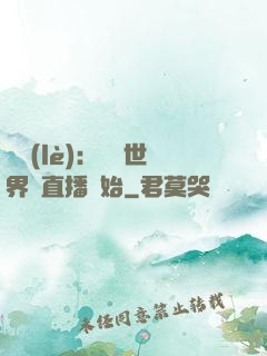 娛樂(lè)：驚艷世界從直播開始