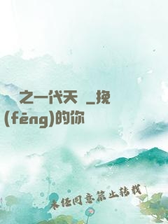 娛樂之一代天驕