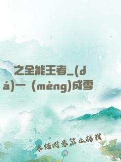 娛樂之全能王者