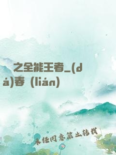 娛樂之全能王者