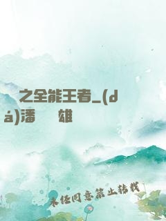 娛樂之全能王者