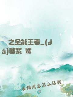 娛樂之全能王者