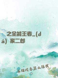 娛樂之全能王者
