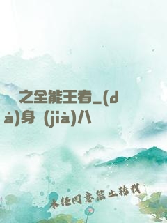 娛樂之全能王者