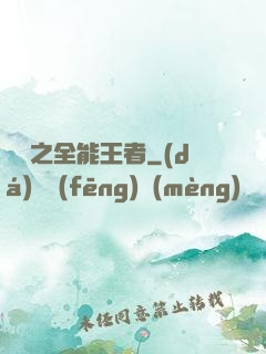 娛樂之全能王者